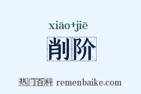 削阶是什么意思的图片